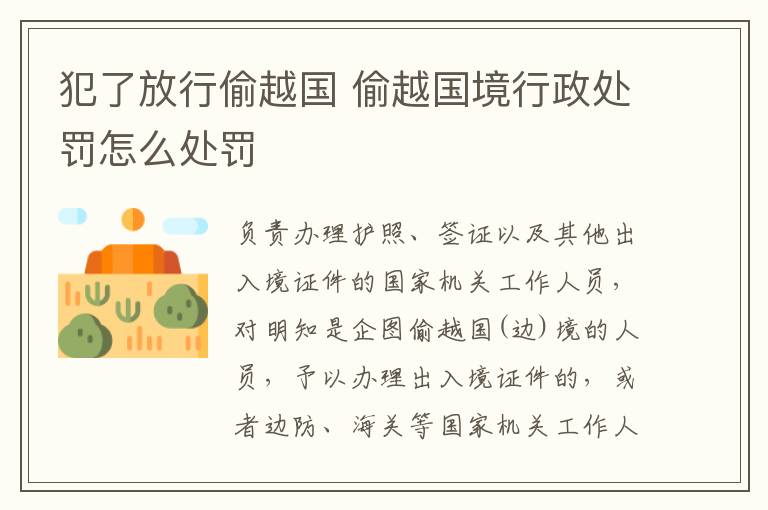 犯了放行偷越国 偷越国境行政处罚怎么处罚