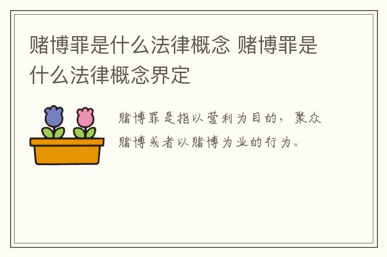 赌博罪是什么法律概念 赌博罪是什么法律概念界定