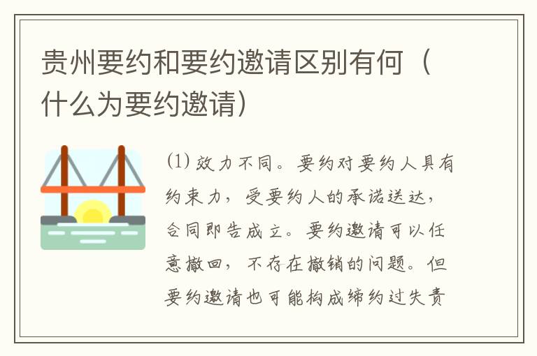 贵州要约和要约邀请区别有何（什么为要约邀请）
