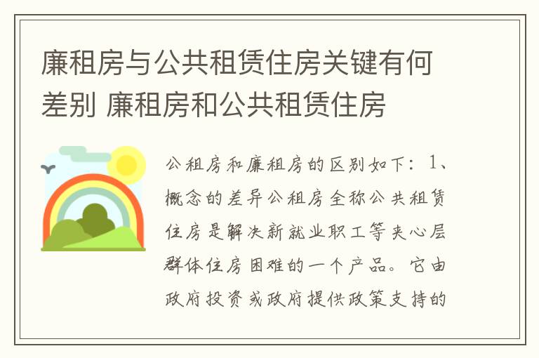 廉租房与公共租赁住房关键有何差别 廉租房和公共租赁住房