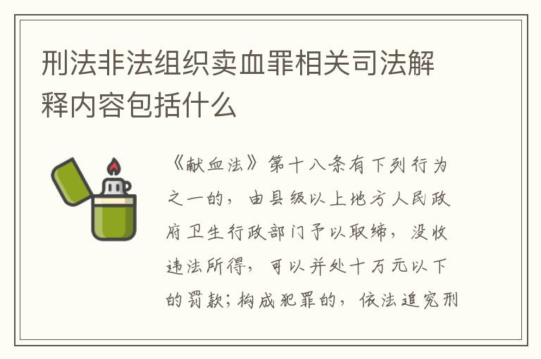 刑法非法组织卖血罪相关司法解释内容包括什么