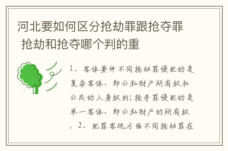 河北要如何区分抢劫罪跟抢夺罪 抢劫和抢夺哪个判的重