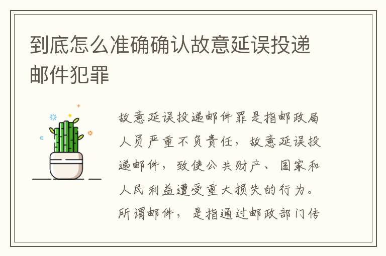 到底怎么准确确认故意延误投递邮件犯罪