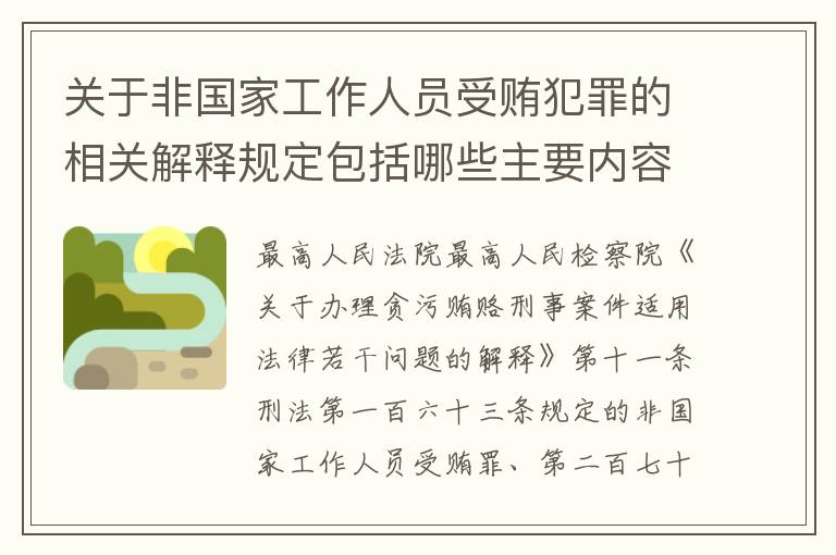 关于非国家工作人员受贿犯罪的相关解释规定包括哪些主要内容