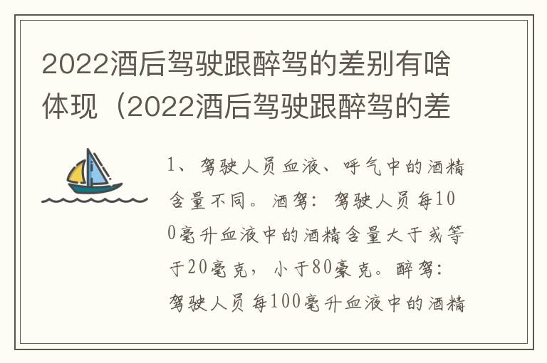 2022酒后驾驶跟醉驾的差别有啥体现（2022酒后驾驶跟醉驾的差别有啥体现呢）