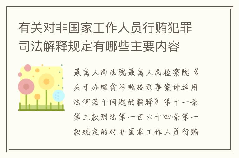 有关对非国家工作人员行贿犯罪司法解释规定有哪些主要内容