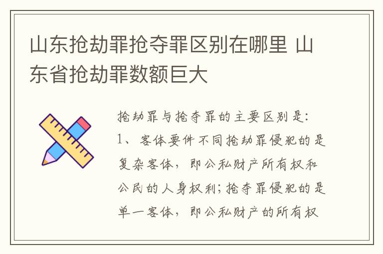 山东抢劫罪抢夺罪区别在哪里 山东省抢劫罪数额巨大