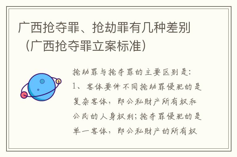 广西抢夺罪、抢劫罪有几种差别（广西抢夺罪立案标准）