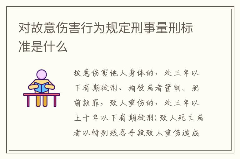 对故意伤害行为规定刑事量刑标准是什么