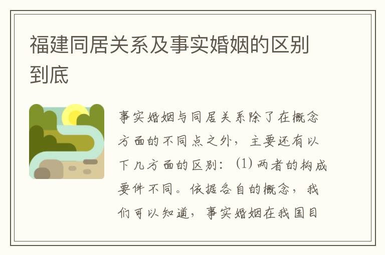 福建同居关系及事实婚姻的区别到底