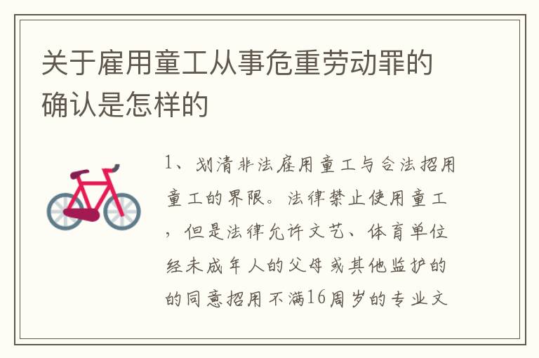 关于雇用童工从事危重劳动罪的确认是怎样的