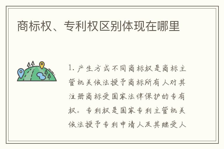 商标权、专利权区别体现在哪里