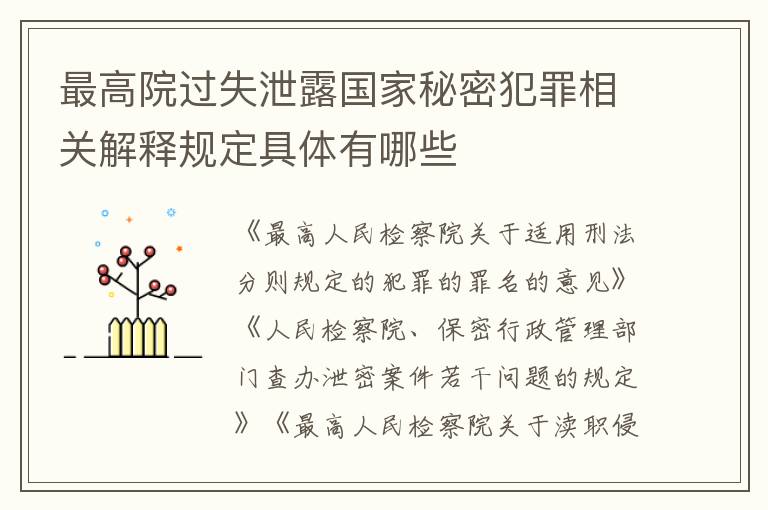 最高院过失泄露国家秘密犯罪相关解释规定具体有哪些