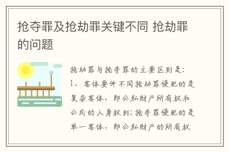 抢夺罪及抢劫罪关键不同 抢劫罪的问题