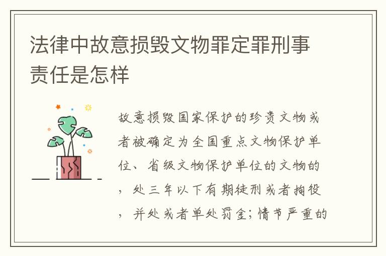 法律中故意损毁文物罪定罪刑事责任是怎样