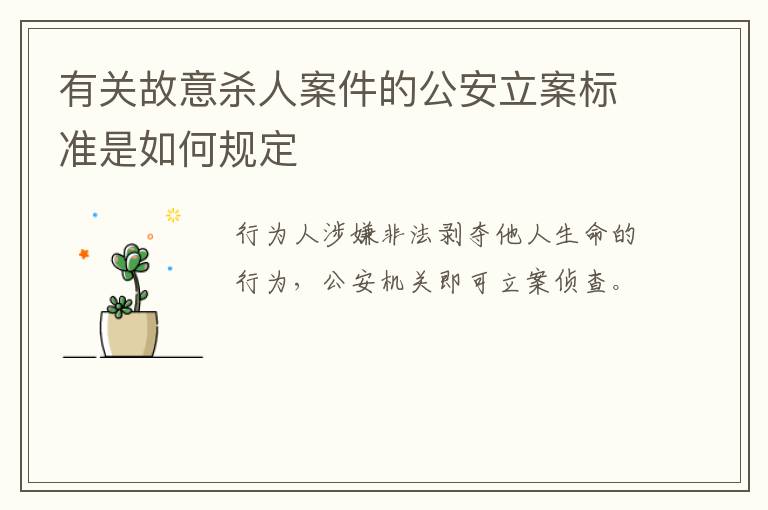 有关故意杀人案件的公安立案标准是如何规定
