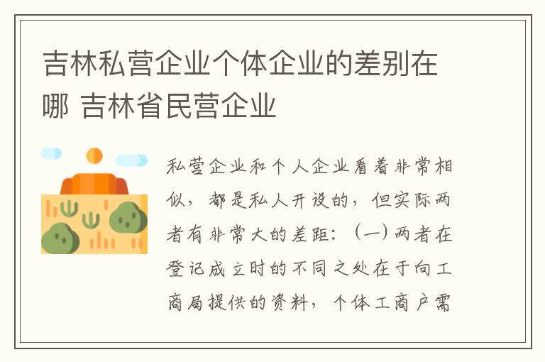 吉林私营企业个体企业的差别在哪 吉林省民营企业