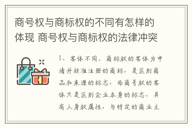 商号权与商标权的不同有怎样的体现 商号权与商标权的法律冲突与解决