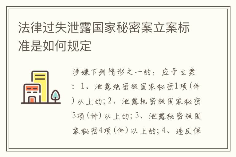 法律过失泄露国家秘密案立案标准是如何规定
