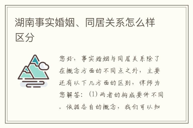 湖南事实婚姻、同居关系怎么样区分