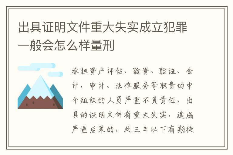出具证明文件重大失实成立犯罪一般会怎么样量刑