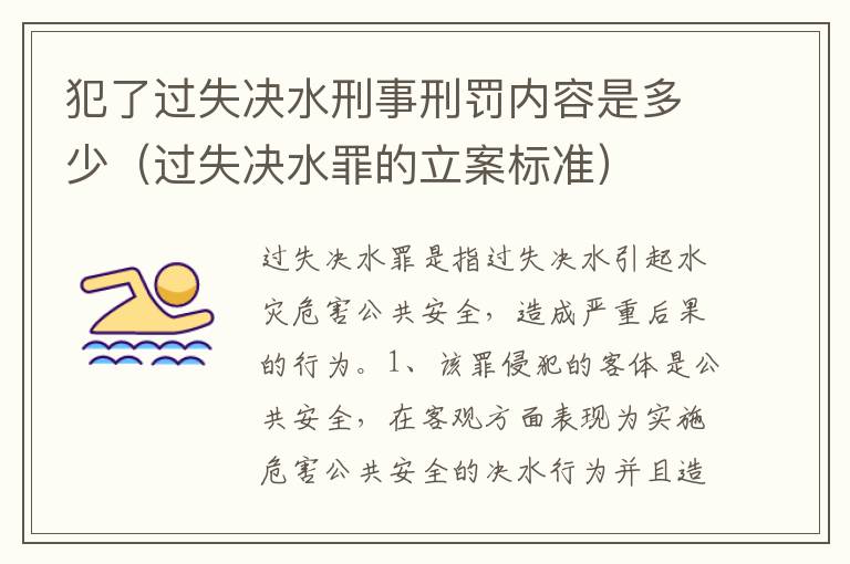 犯了过失决水刑事刑罚内容是多少（过失决水罪的立案标准）