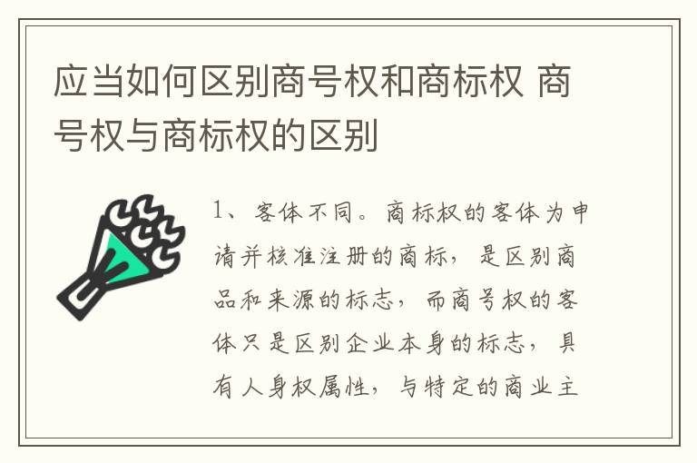 应当如何区别商号权和商标权 商号权与商标权的区别