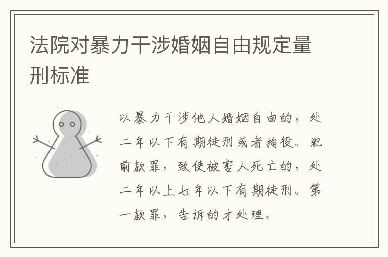法院对暴力干涉婚姻自由规定量刑标准