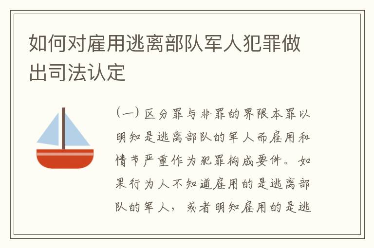 如何对雇用逃离部队军人犯罪做出司法认定
