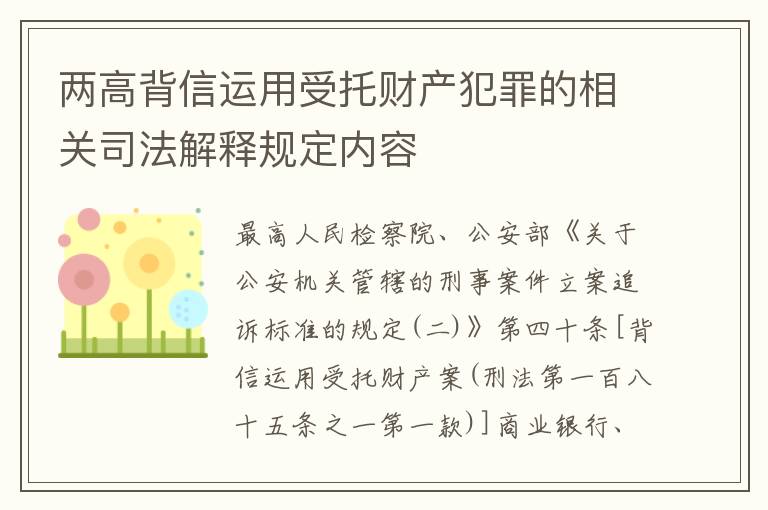 两高背信运用受托财产犯罪的相关司法解释规定内容