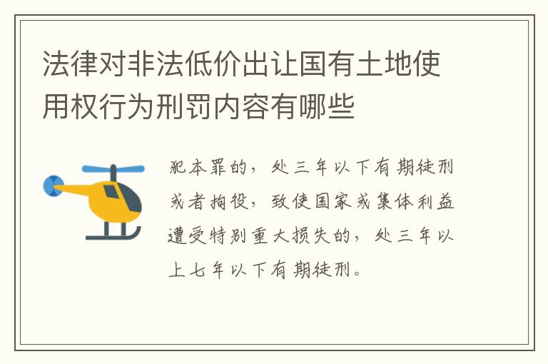法律对非法低价出让国有土地使用权行为刑罚内容有哪些