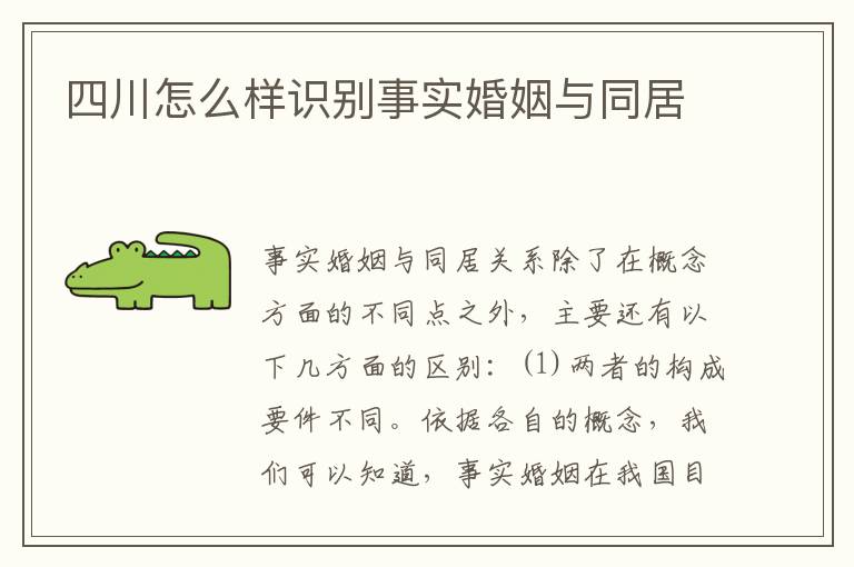 四川怎么样识别事实婚姻与同居