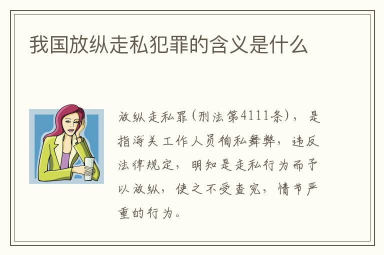 我国放纵走私犯罪的含义是什么