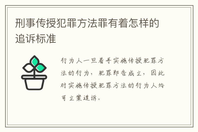 刑事传授犯罪方法罪有着怎样的追诉标准