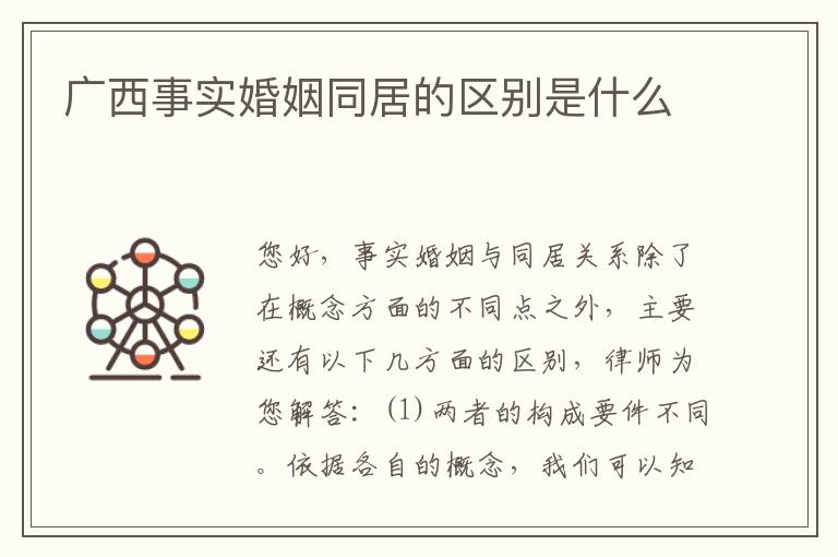 广西事实婚姻同居的区别是什么