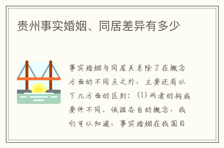 贵州事实婚姻、同居差异有多少