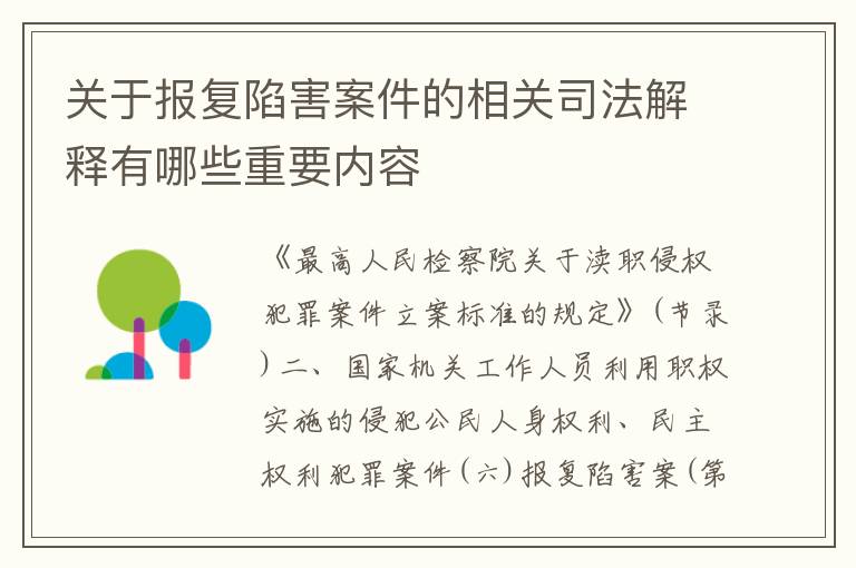 关于报复陷害案件的相关司法解释有哪些重要内容