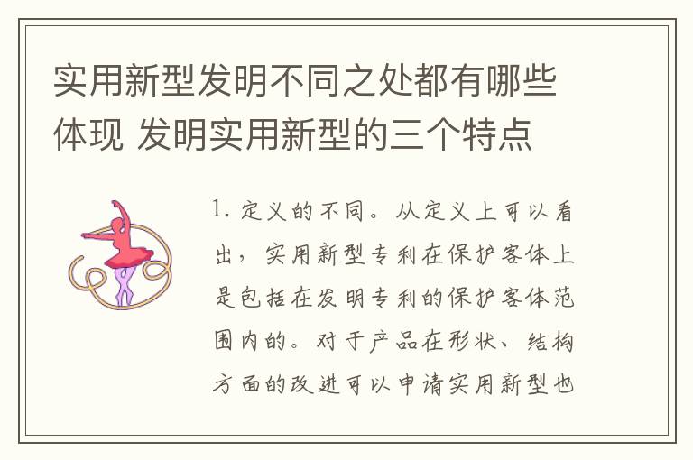 实用新型发明不同之处都有哪些体现 发明实用新型的三个特点