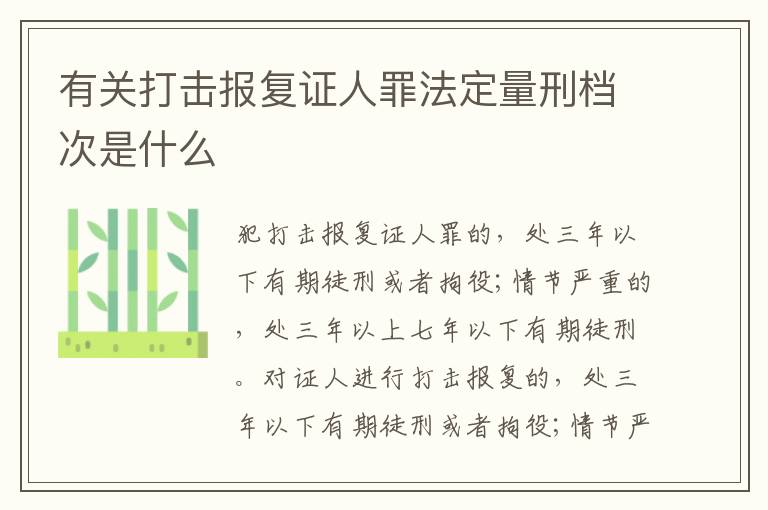 有关打击报复证人罪法定量刑档次是什么