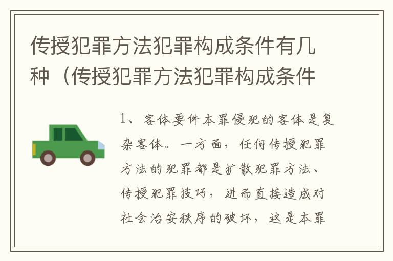 传授犯罪方法犯罪构成条件有几种（传授犯罪方法犯罪构成条件有几种形式）