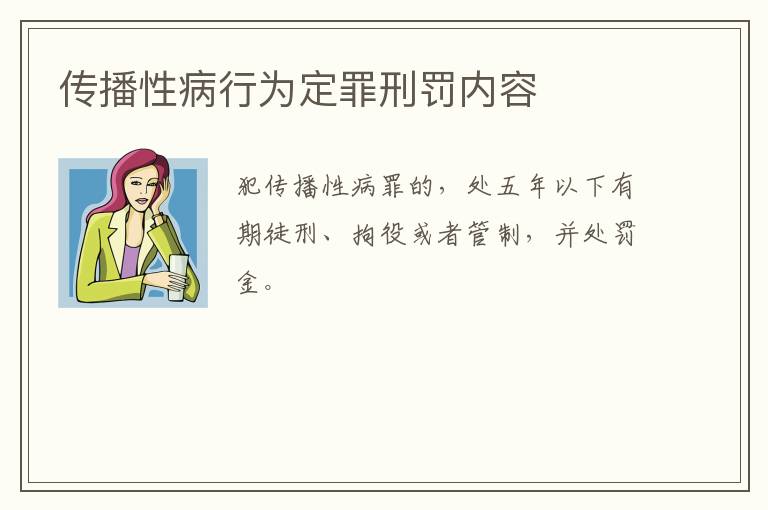 传播性病行为定罪刑罚内容