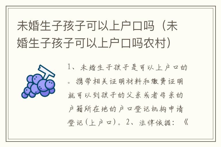 未婚生子孩子可以上户口吗（未婚生子孩子可以上户口吗农村）