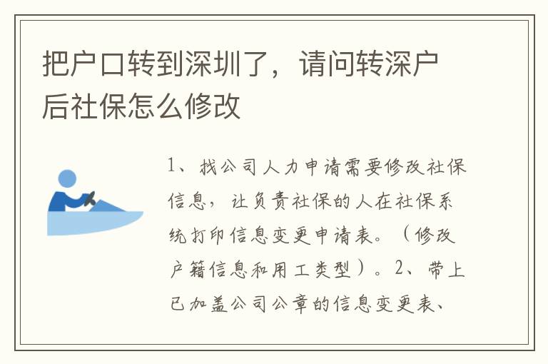 把户口转到深圳了，请问转深户后社保怎么修改