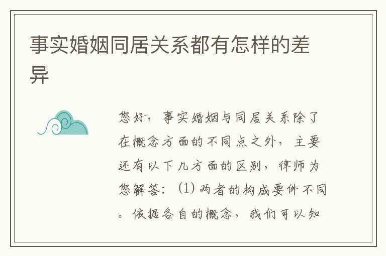 事实婚姻同居关系都有怎样的差异