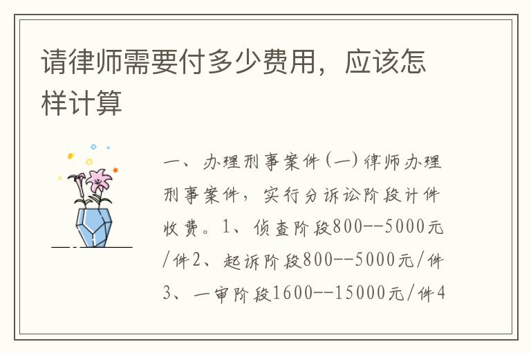 请律师需要付多少费用,应该怎样计算