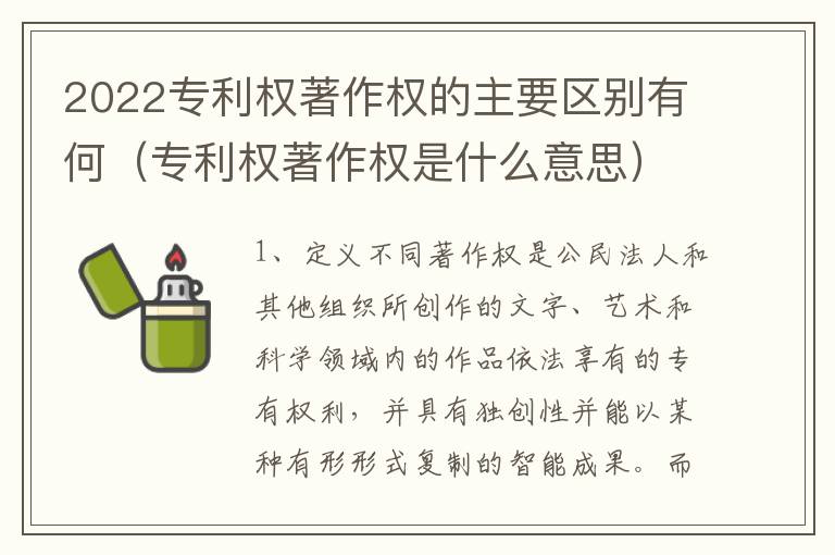 2022专利权著作权的主要区别有何（专利权著作权是什么意思）