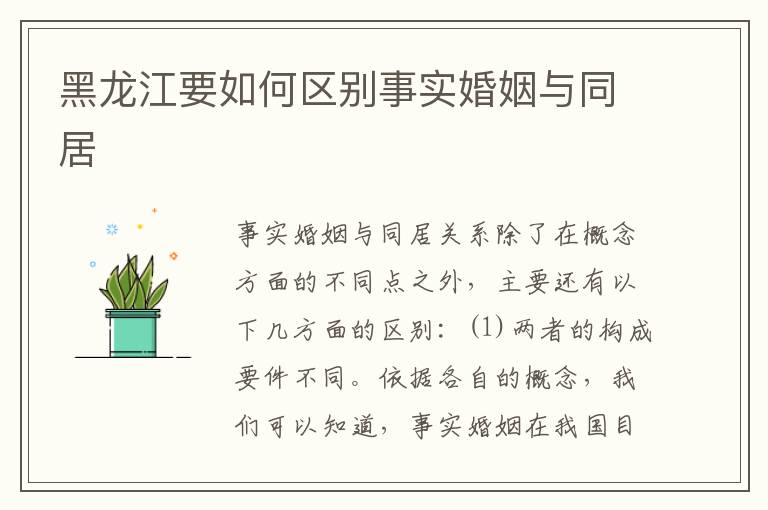 黑龙江要如何区别事实婚姻与同居