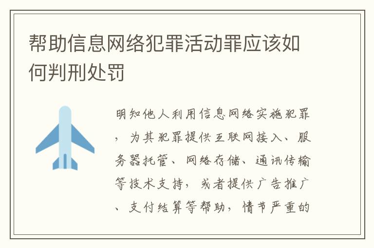 帮助信息网络犯罪活动罪应该如何判刑处罚