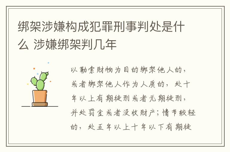 绑架涉嫌构成犯罪刑事判处是什么 涉嫌绑架判几年