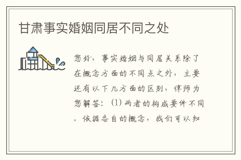 甘肃事实婚姻同居不同之处